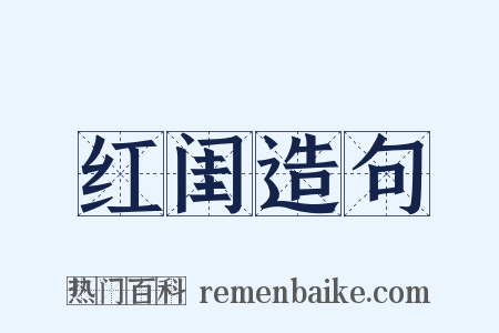 红闺造句是什么意思的图片
